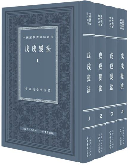中國近代史資料叢刊：戊戌變法（全4冊）