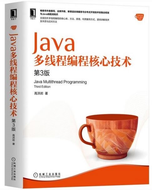 Java多線程編程核心技術（第3版）