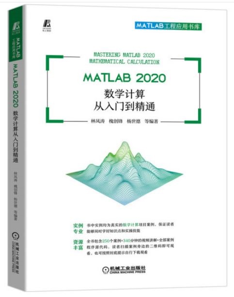 MATLAB 2020數學計算從入門到精通