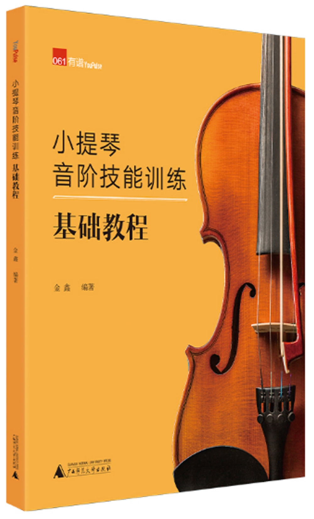 小提琴音階技能訓練基礎教程