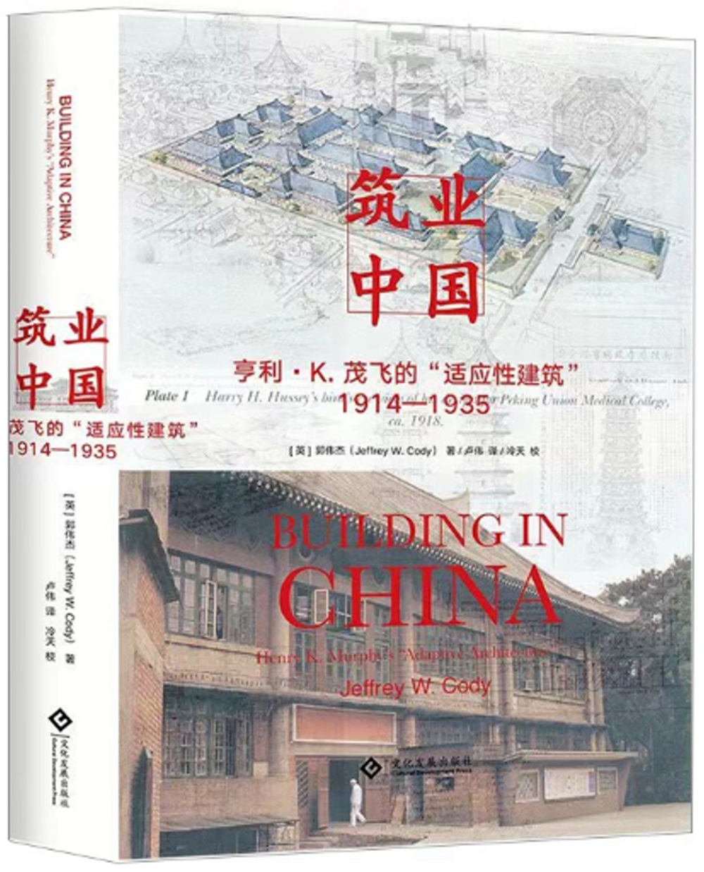 築業中國：亨利·茂飛在華二十年（1914-1935）