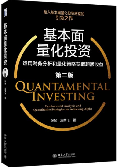 基本面量化投資：運用財務分析和量化策略獲取超額收益（第二版）