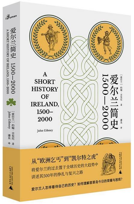 愛爾蘭簡史（1500—2000）