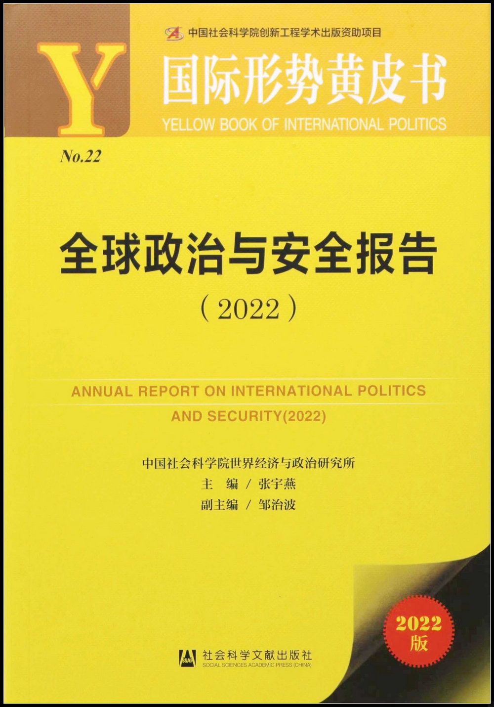 全球政治與安全報告（2022）