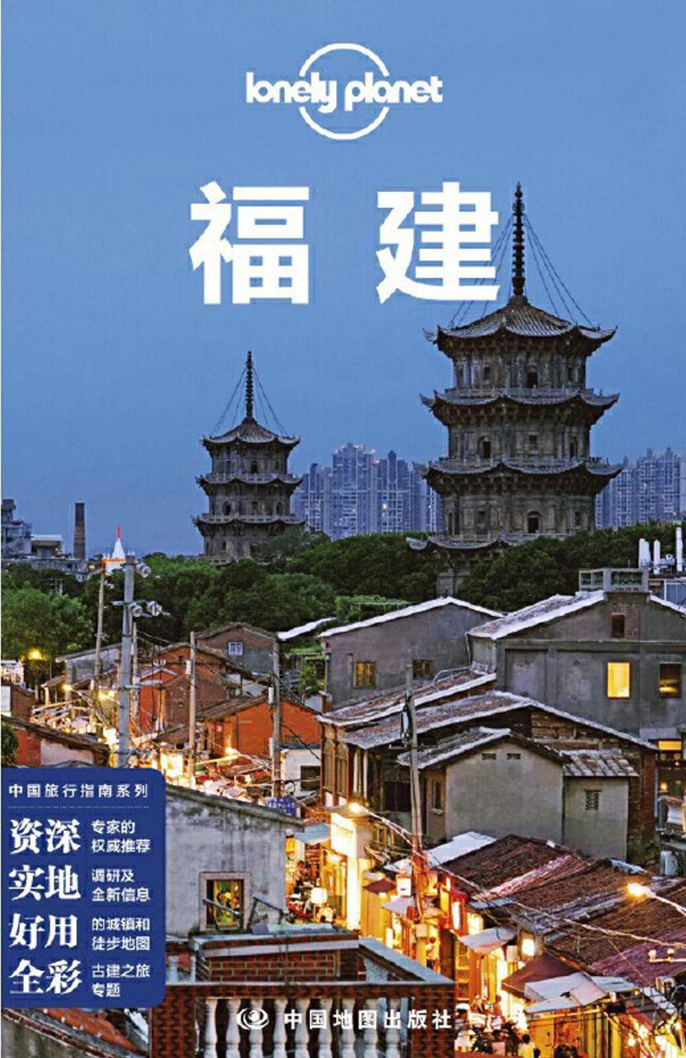 Lonely Planet中國旅行指南系列：福建