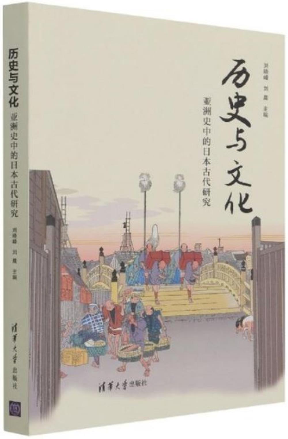 歷史與文化：亞洲史中的日本古代研究