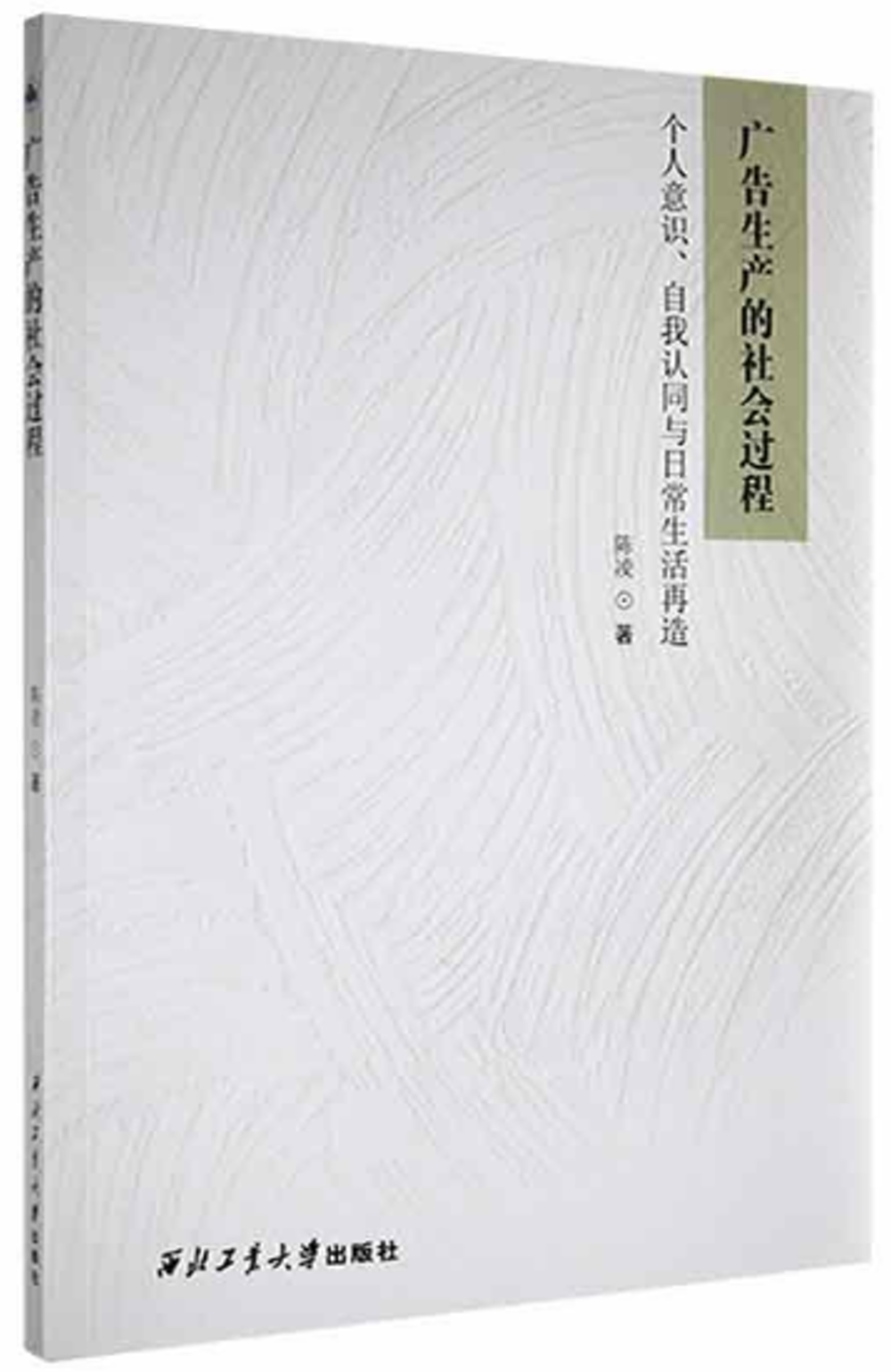 廣告生產的社會過程：個人意識、自我認同與日常生活再造