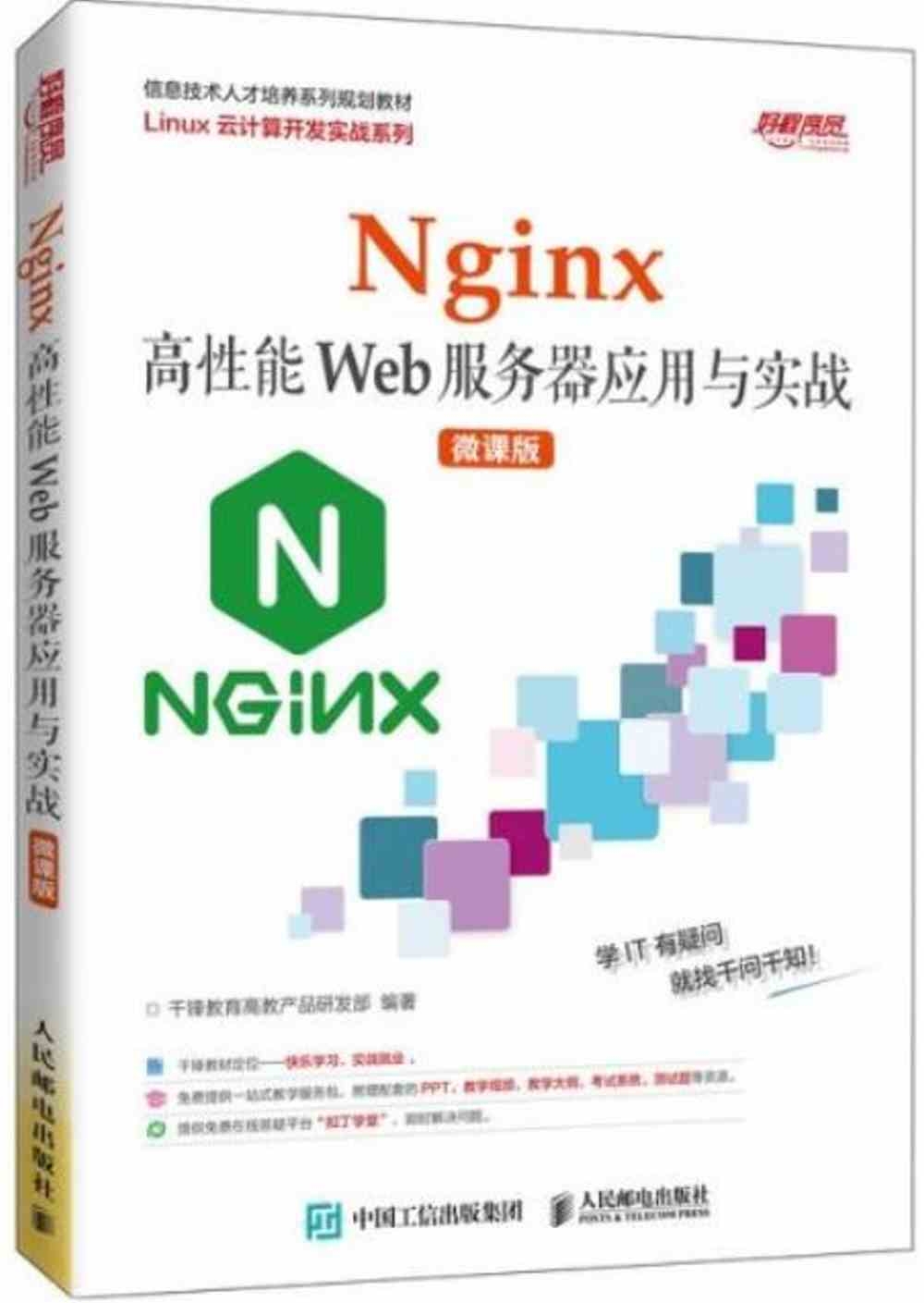 Nginx高性能Web服務器應用與實戰（微課版）
