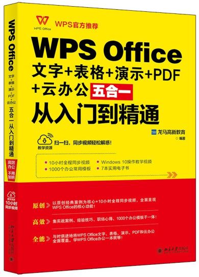 WPS Office文字+表格+演示+PDF+雲辦公五合一從入門到精通