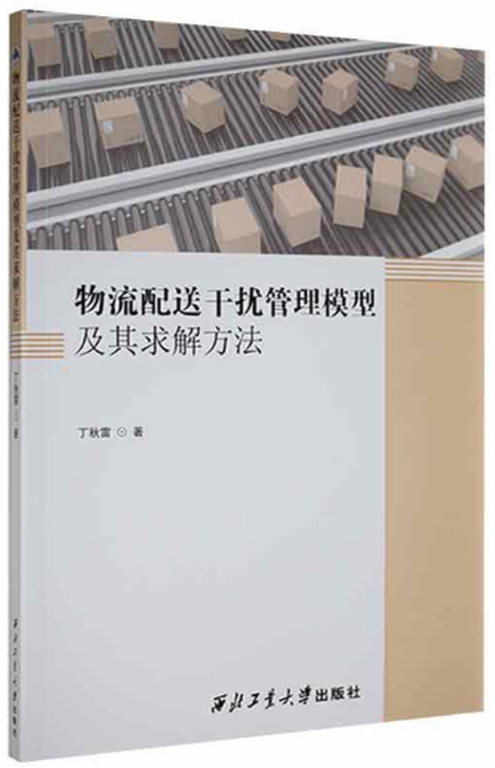 物流配送干擾管理模型及其求解方法