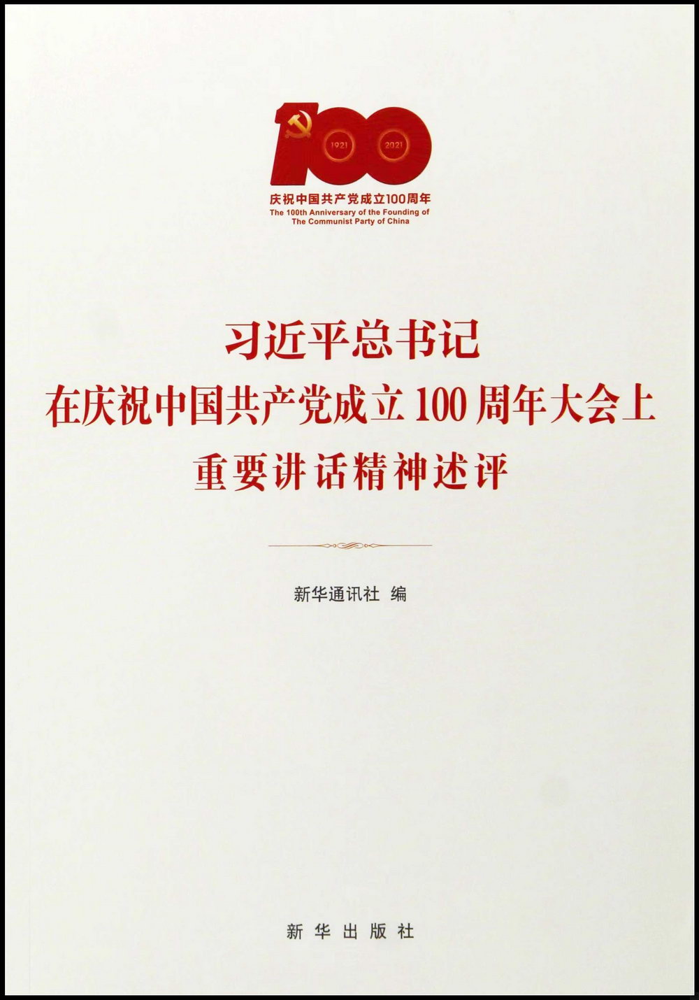習近平總書記在慶祝中國共產黨成立100周年大會上重要講話精神述評