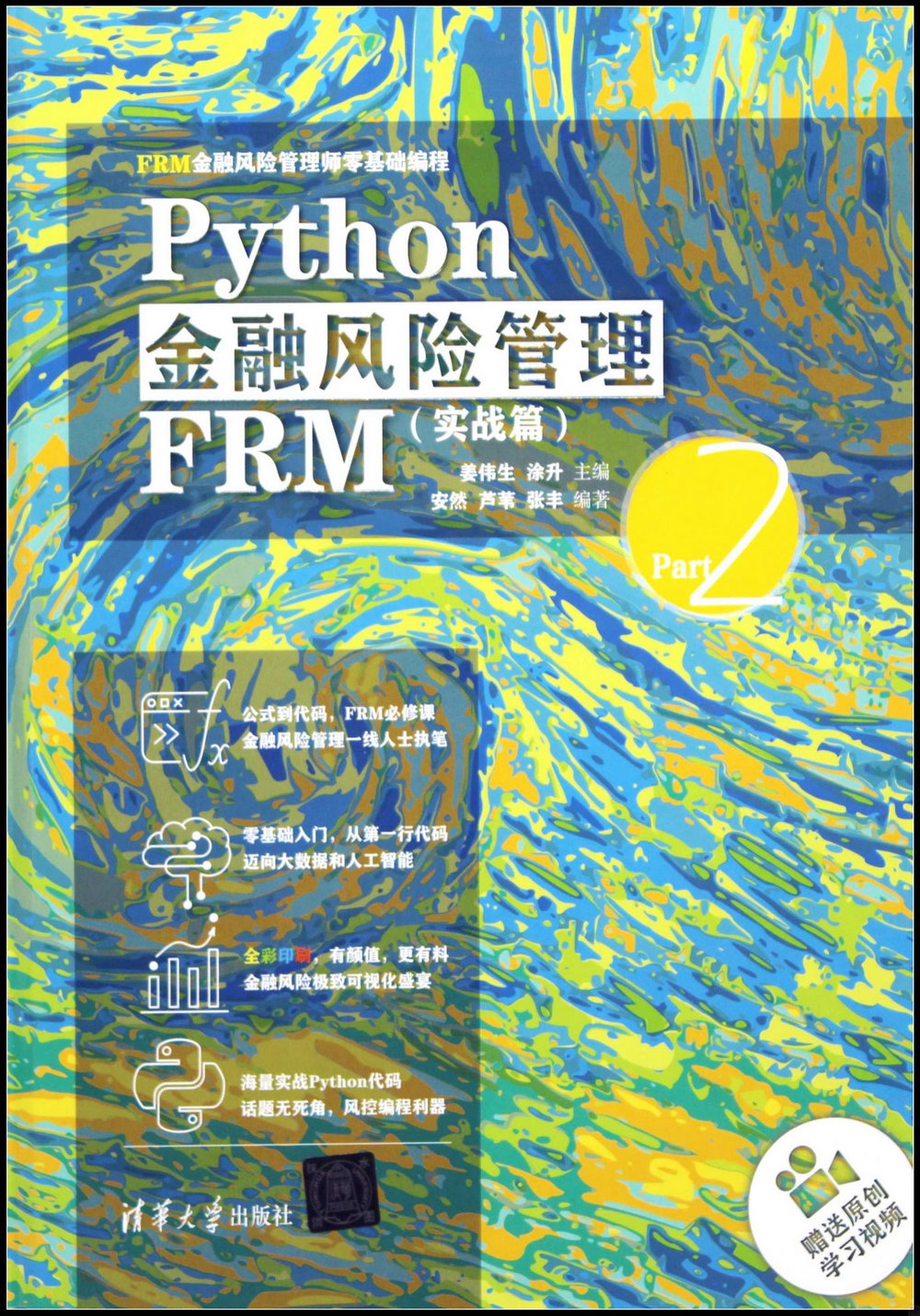 Python金融風險管理FRM（實戰篇）