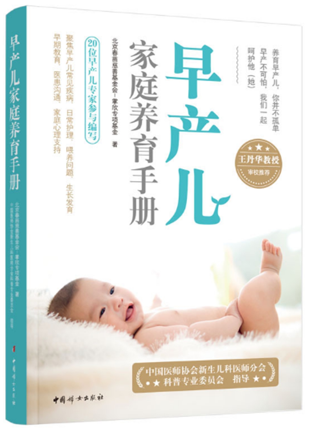 早產兒家庭養育手冊