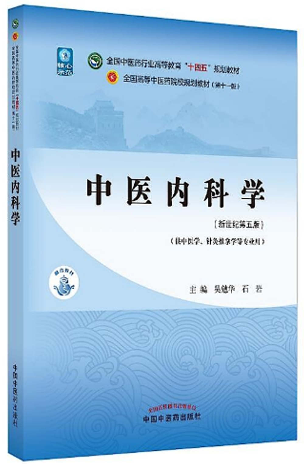 中醫內科學（新世紀第五版）