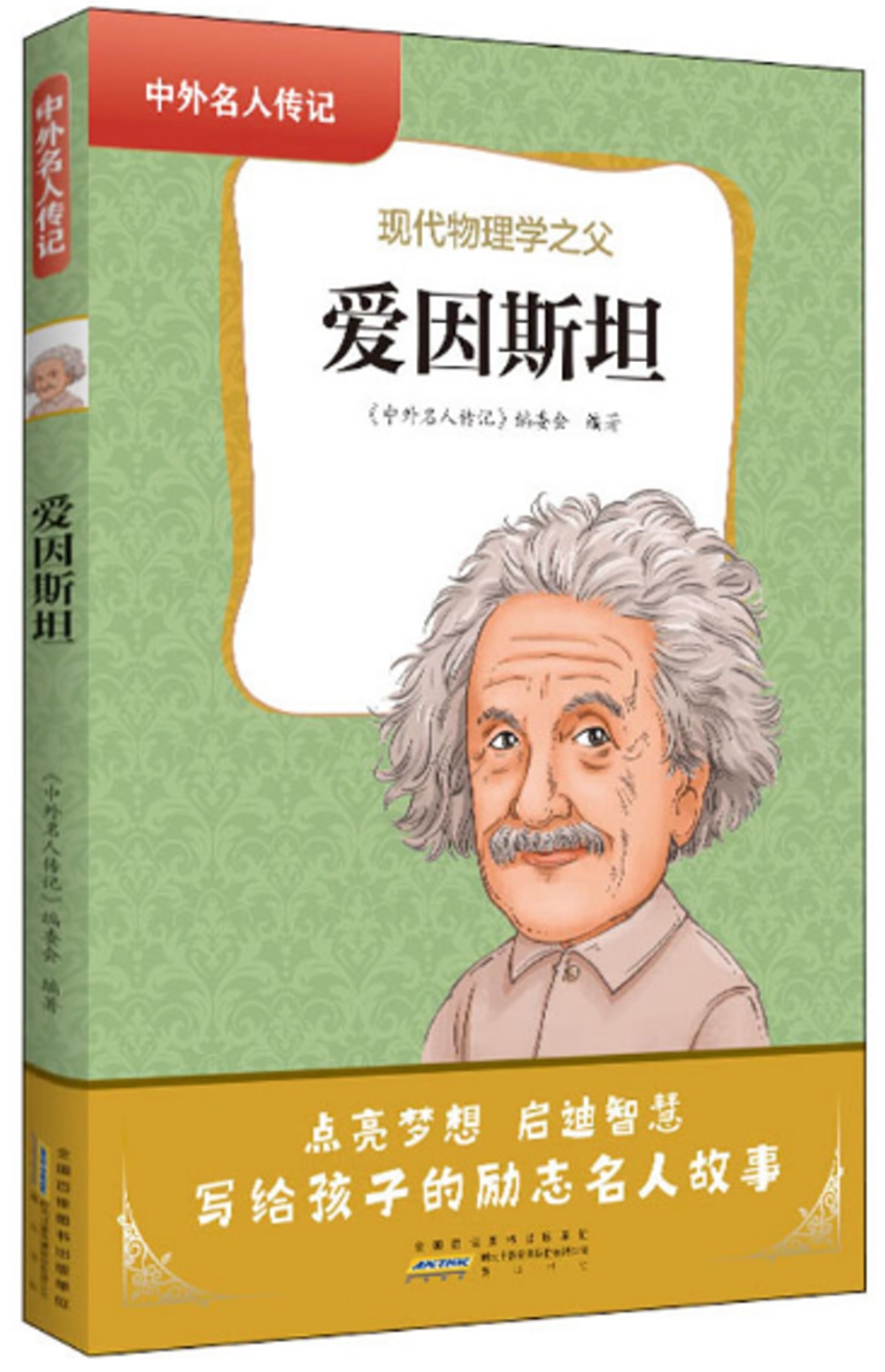 愛因斯坦：現代物理學之父
