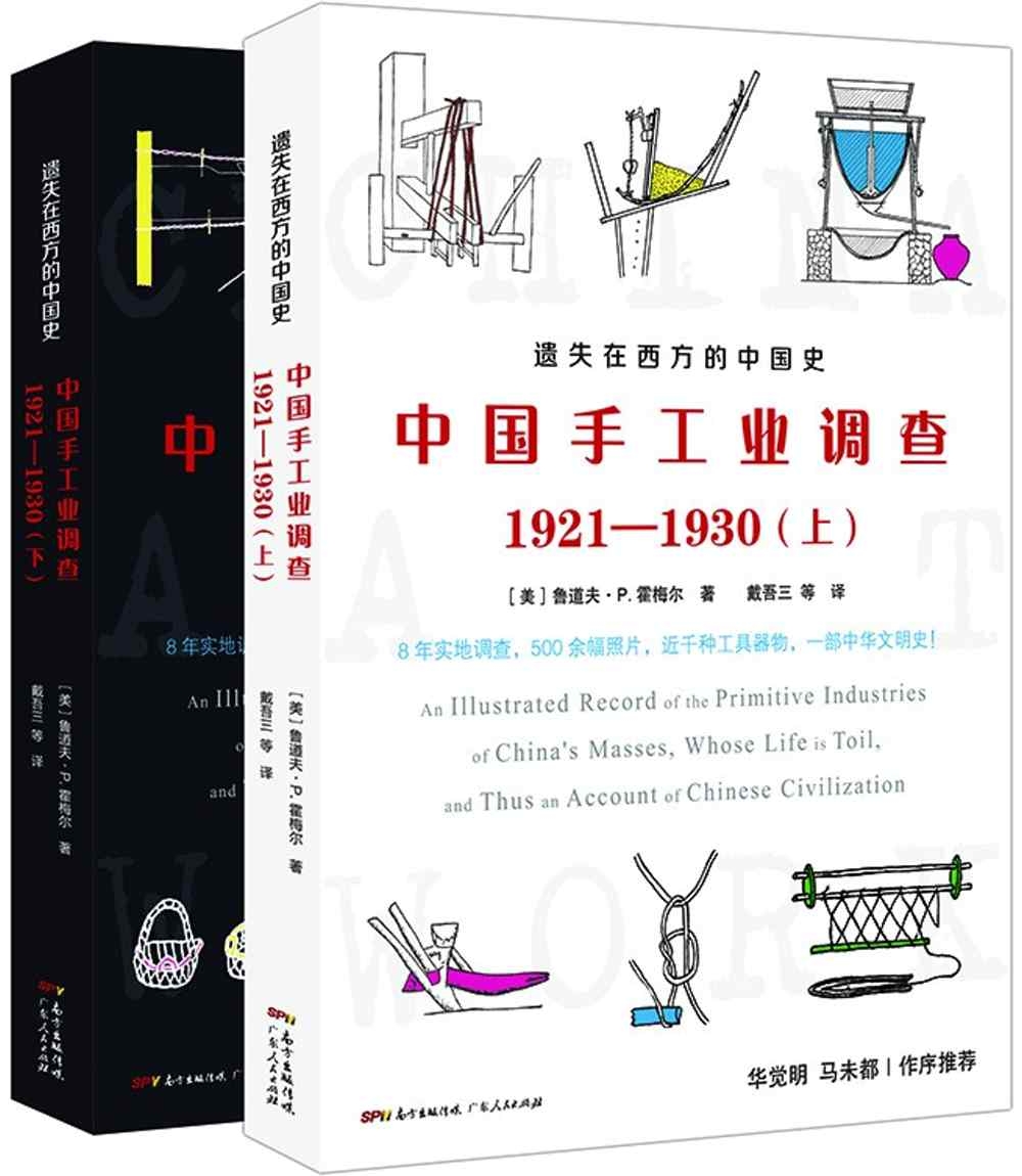 遺失在西方的中國史：中國手工業調查（1921-1930）