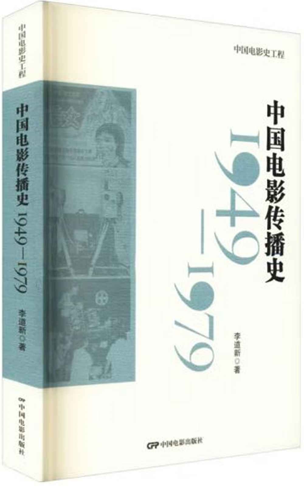 中國電影傳播史（1949-1979）