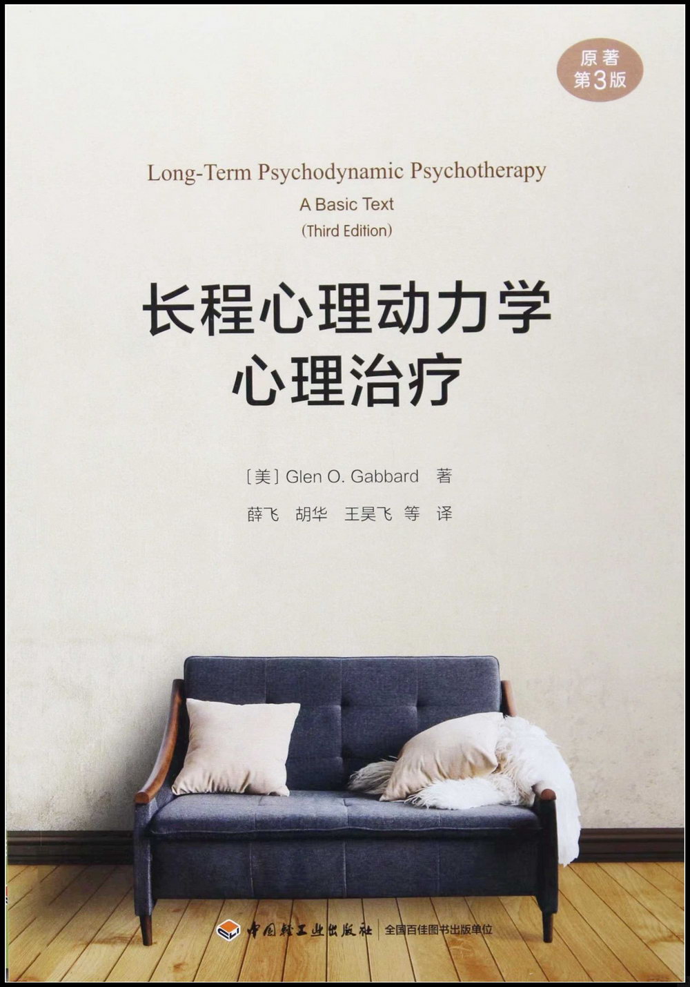 長程心理動力學心理治療（原著第3版）
