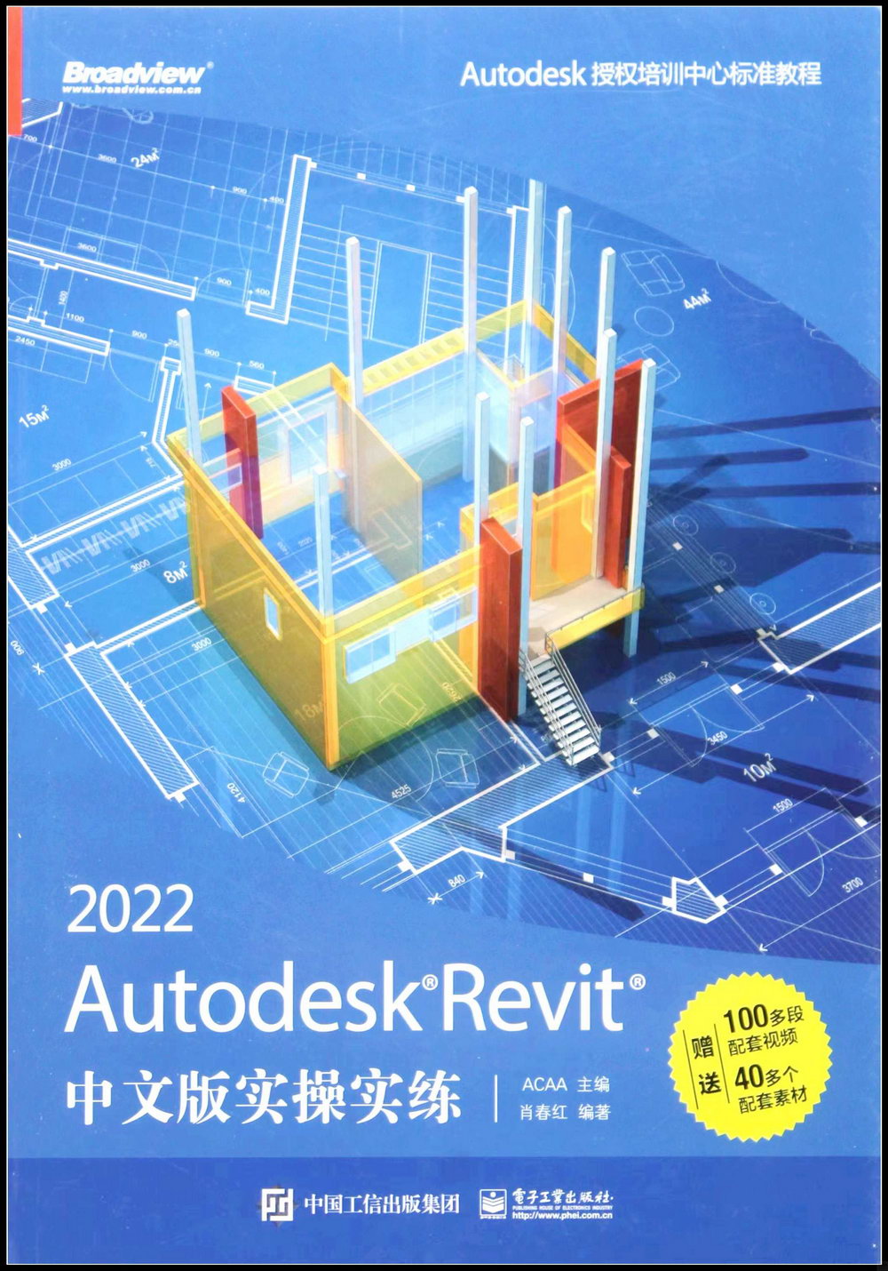 Autodesk Revit 2022中文版實操實練