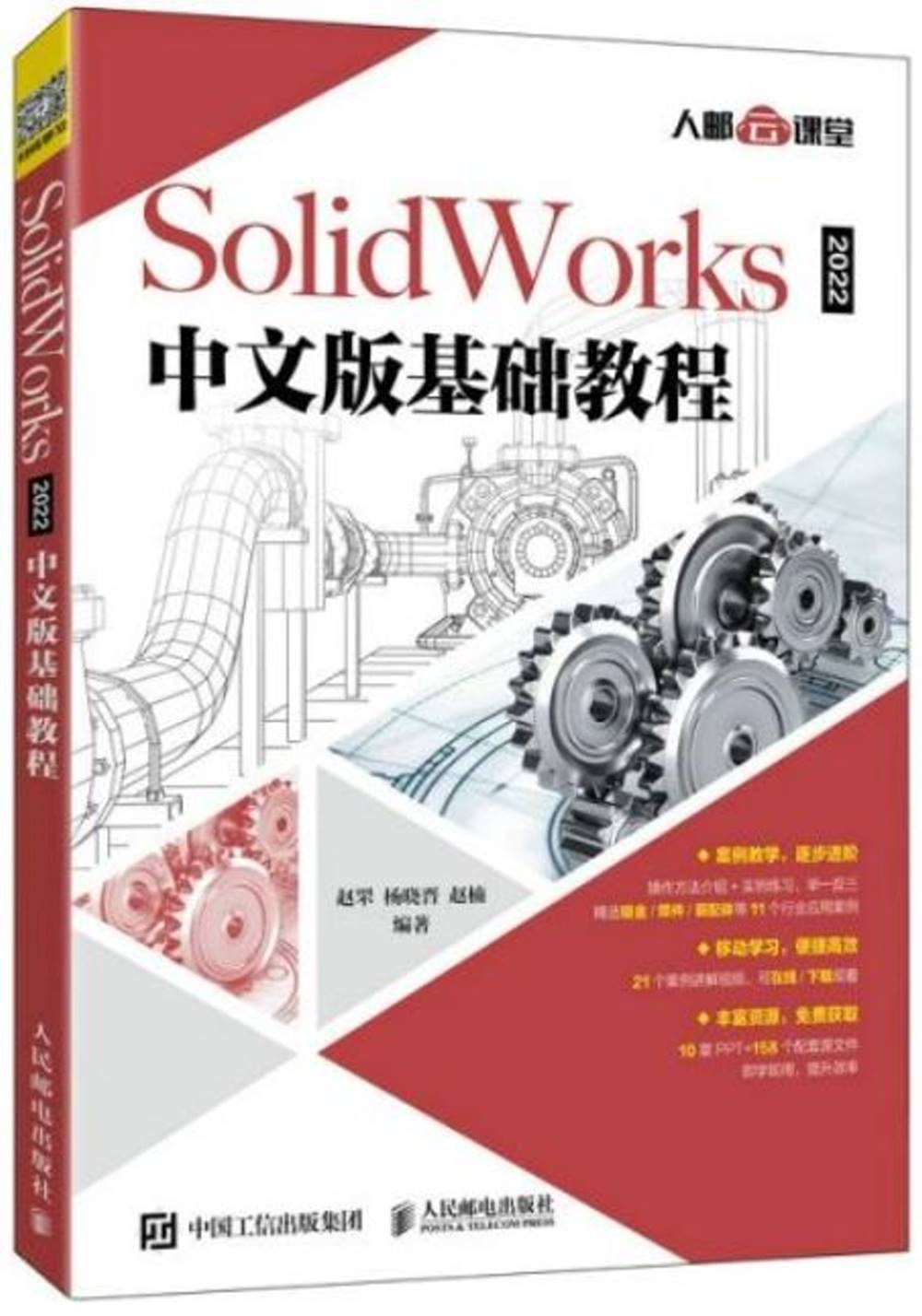SolidWorks 2022中文版基礎教程