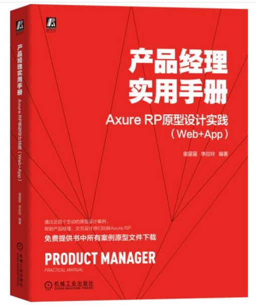 產品經理實用手冊：Axure RP原型設計實踐（Web+App）