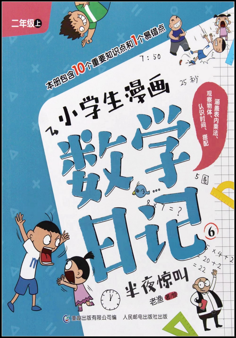 小學生漫畫數學日記.6：半夜驚叫（二年級·上）