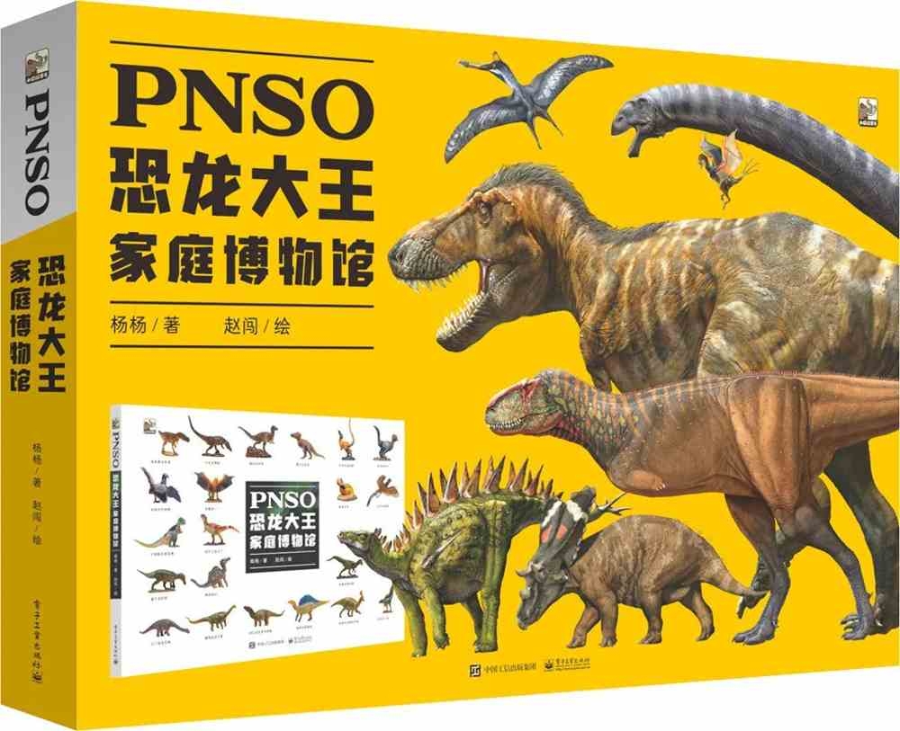 PNSO恐龍大王家庭博物館
