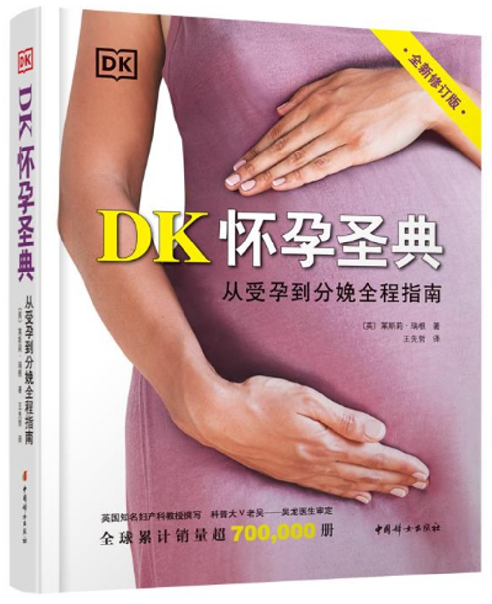 DK懷孕聖典：從受孕到分娩全程指南（全新修訂版）