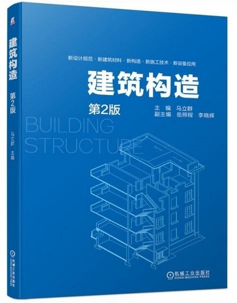 建築構造（第2版）