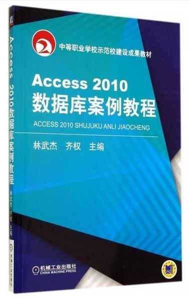 Access2010數據庫案例教程