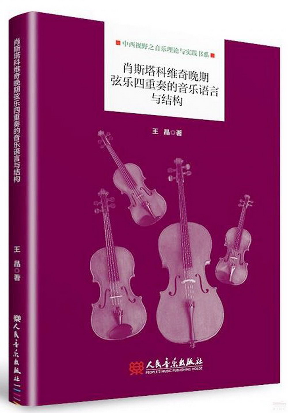 肖斯塔科維奇晚期弦樂四重奏的音樂語言與結構