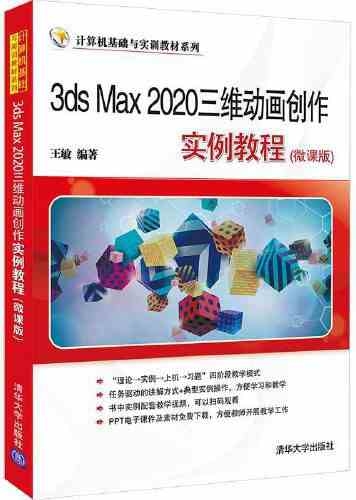 3ds Max 2020三維動畫創作實例教程（微課版）