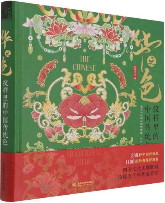華之色：紋樣里的中國傳統色