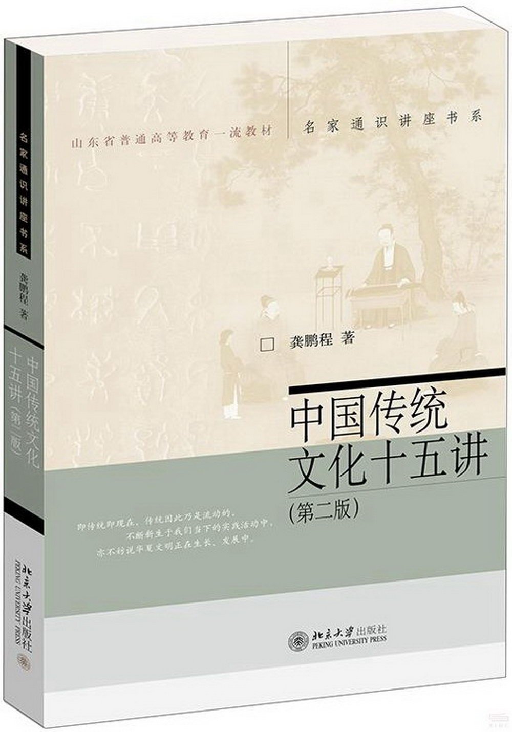 中國傳統文化十五講(第二版)