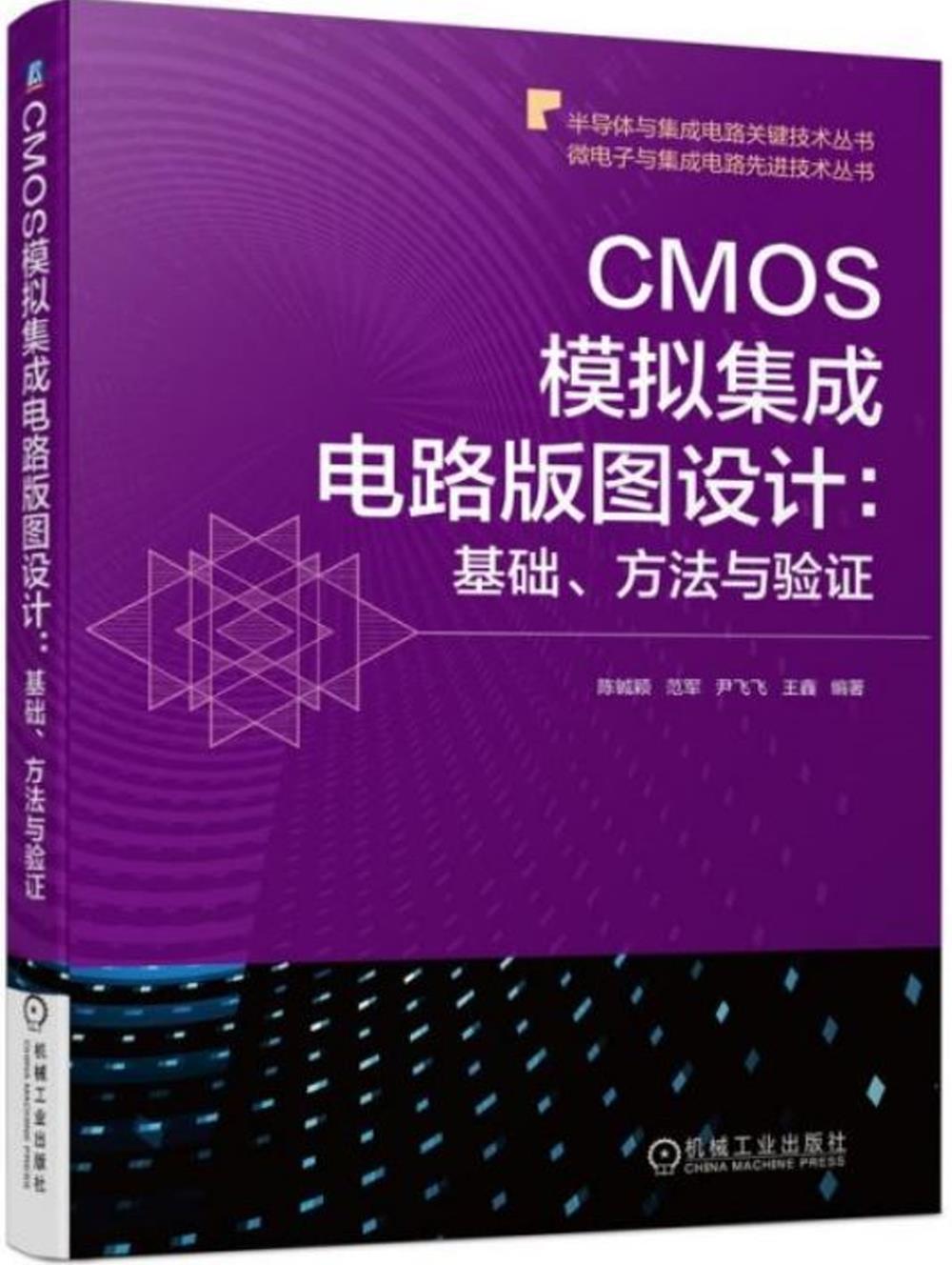 CMOS模擬集成電路版圖設計：基礎、方法與驗證