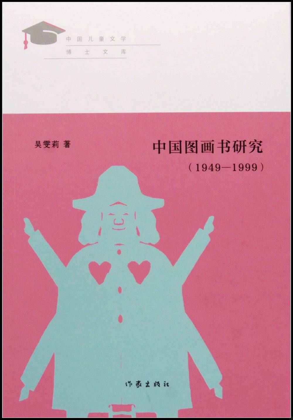 中國圖畫書研究（1949-1999）