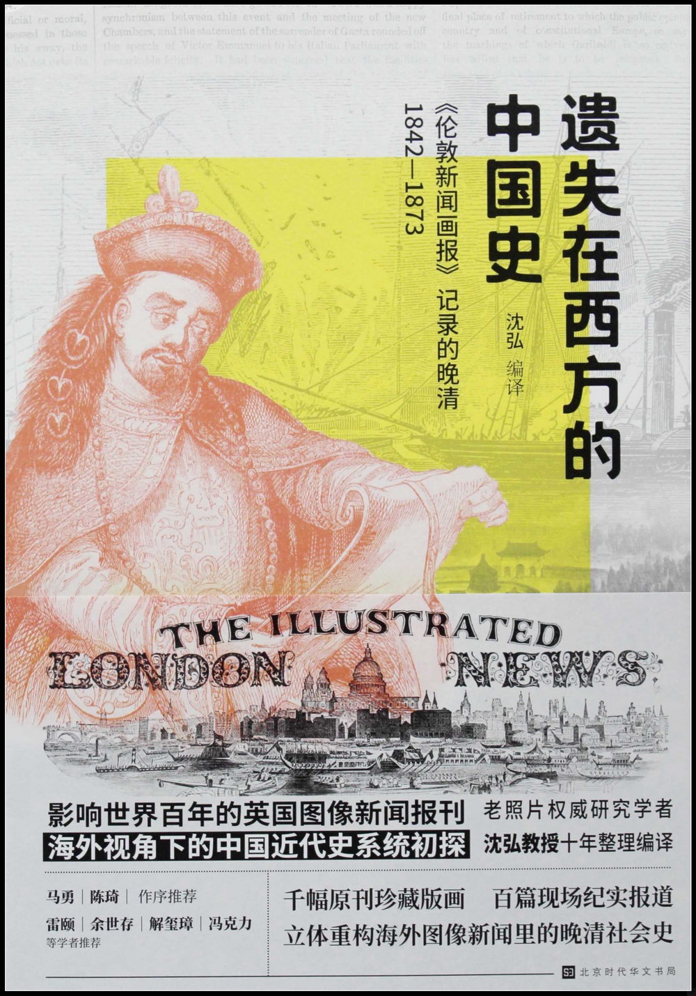 遺失在西方的中國史：《倫敦新聞畫報》記錄的晚清1842-1873