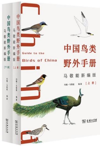 中國鳥類野外手冊：馬敬能新編版（上下）
