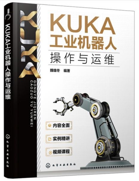 KUKA工業機器人操作與運維
