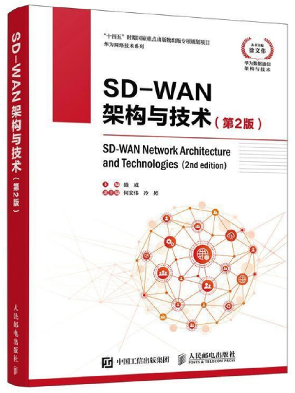 SD-WAN架構與技術（第2版）