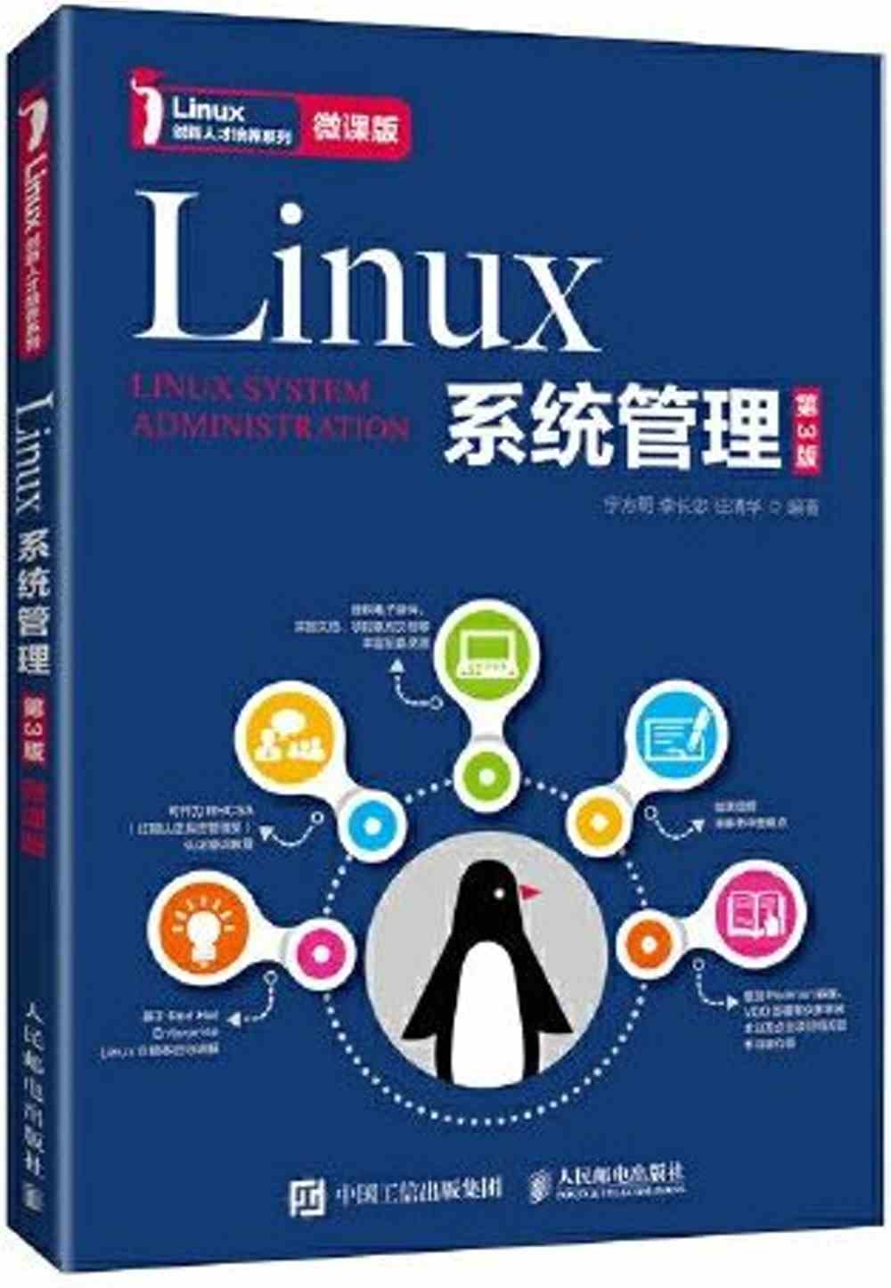 Linux系統管理（第3版 微課版）