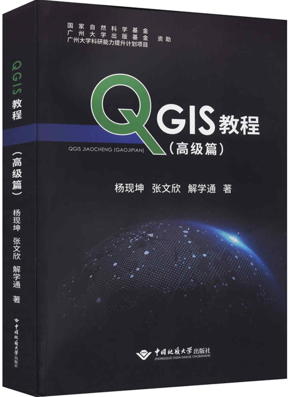 QGIS教程（高級篇）