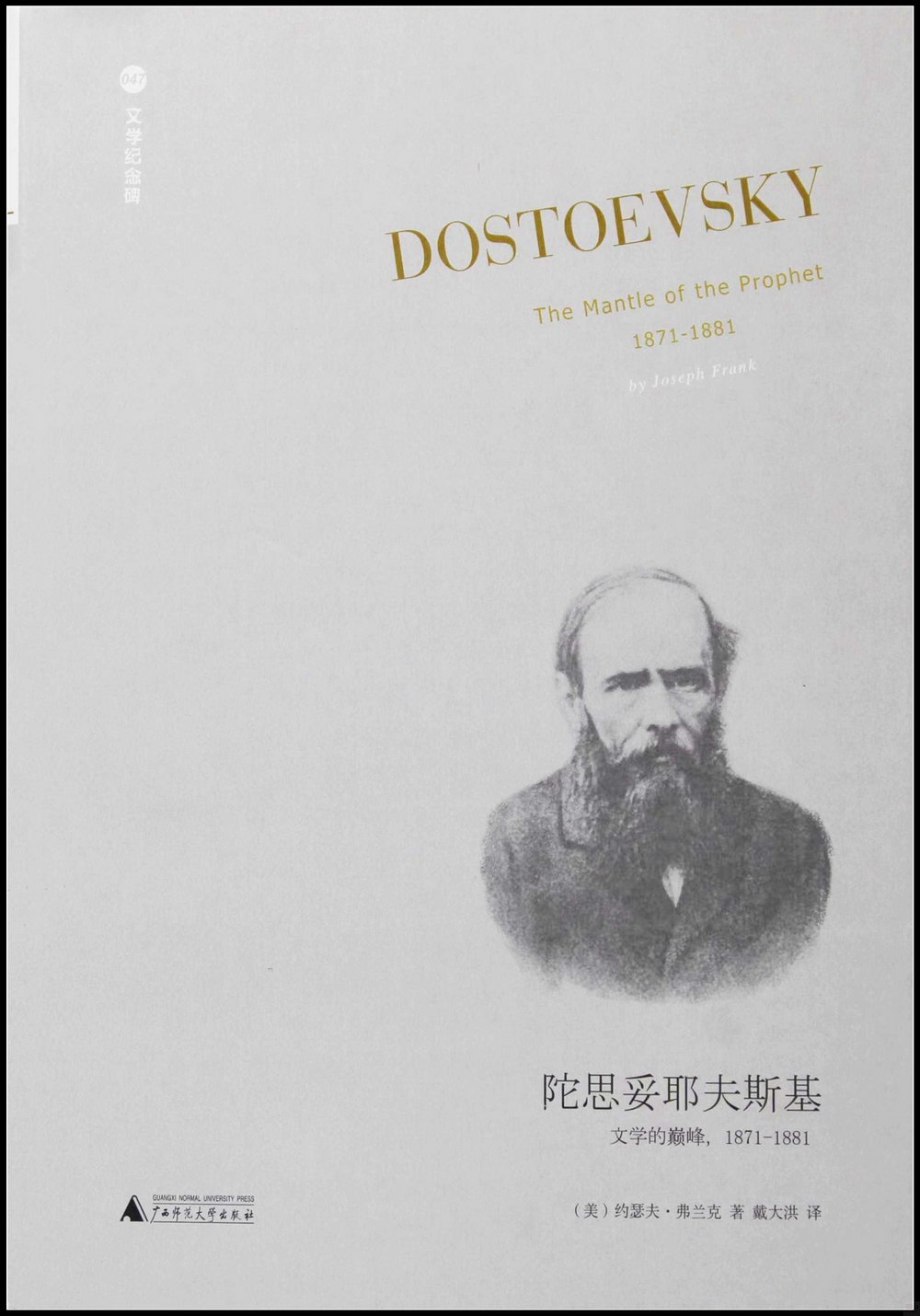 陀思妥耶夫斯基：文學的巔峰（1871-1881）