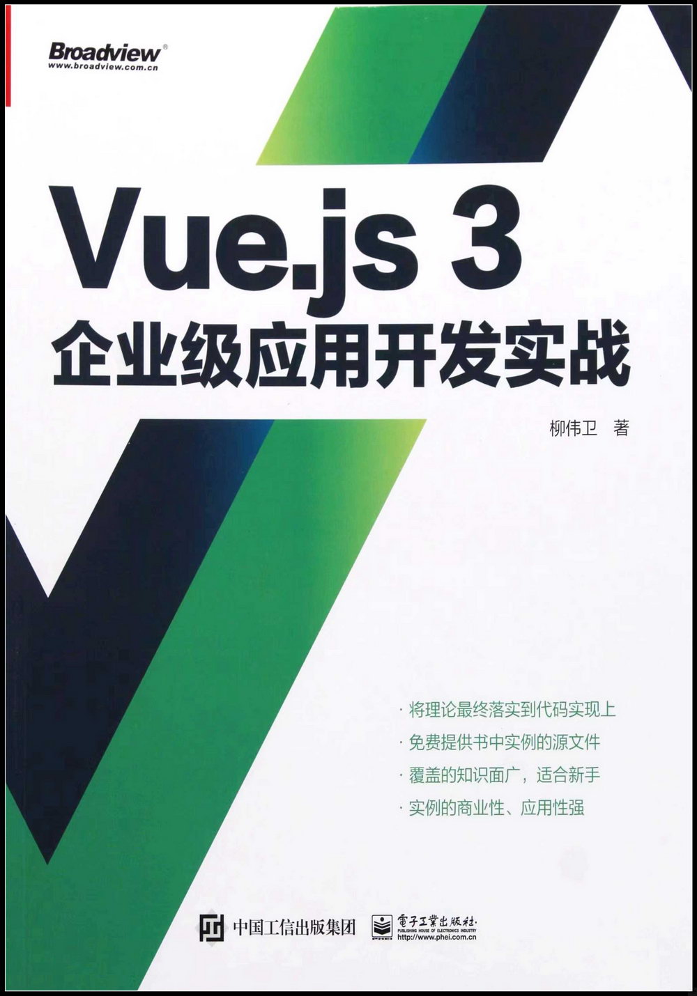 Vue.js 3企業級應用開發實戰