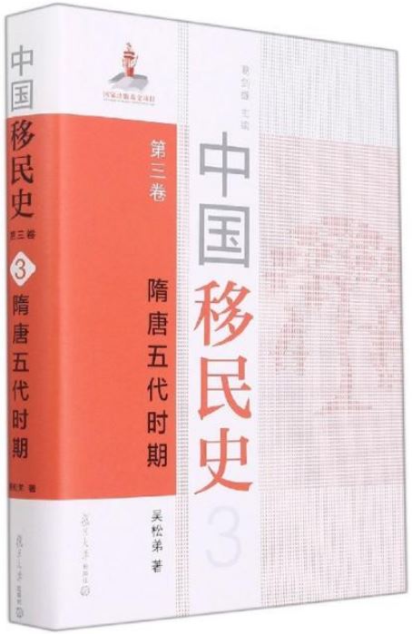 中國移民史(第三卷)：隋唐五代時期