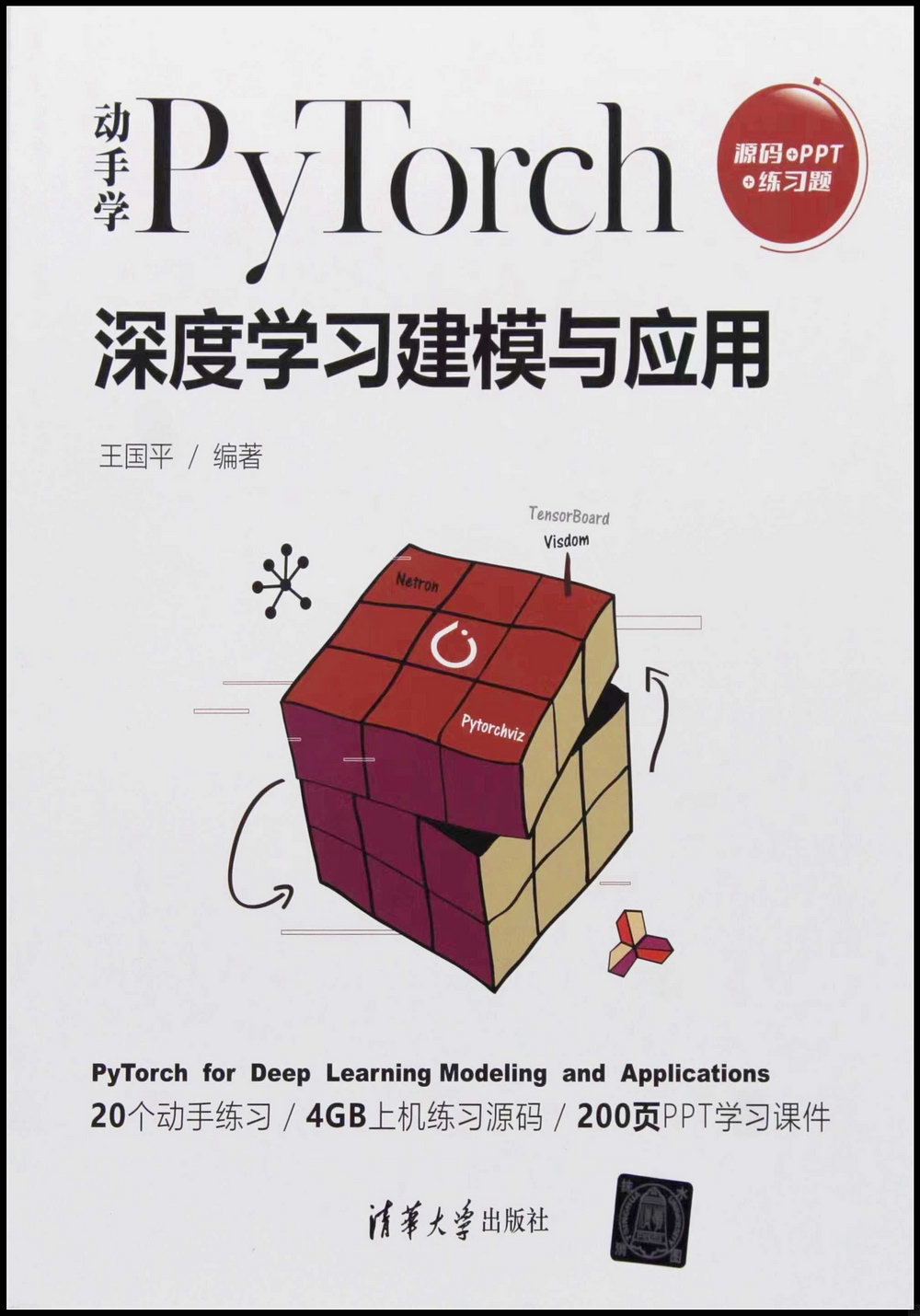 動手學PyTorch深度學習建模與應用