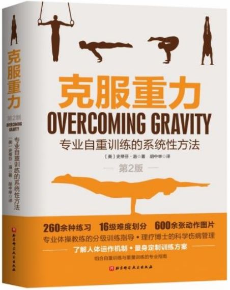 克服重力：專業自重訓練的系統性方法(第2版)