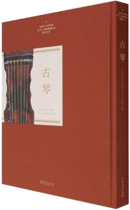 中國藝術研究院藝術與文獻館藏珍品圖錄叢刊：古琴
