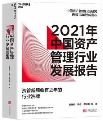 2021年中國資產管理行業發展報告