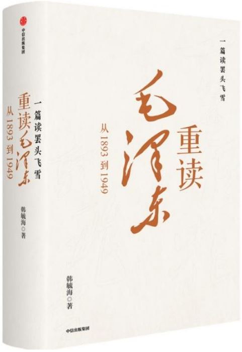 一篇讀罷頭飛雪，重讀毛澤東：從1893到1949